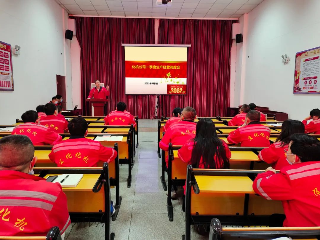 化機公司召開2022年一季度生產(chǎn)經(jīng)營調度會