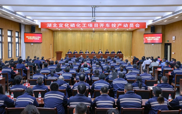 宜化集團(tuán)召開磷化工項(xiàng)目開車投產(chǎn)動員會
