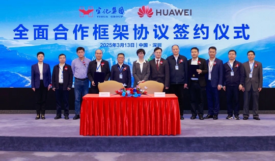 宜化集團與華為簽署全面合作框架協(xié)議