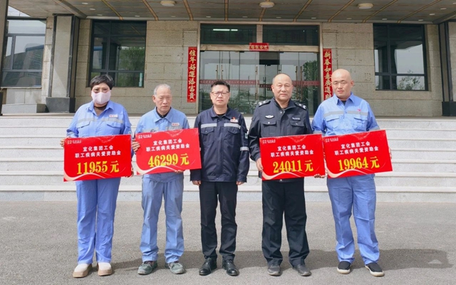 137余萬元暖心款送達！宜化職工疾病關(guān)愛行動溫暖人心(圖1)