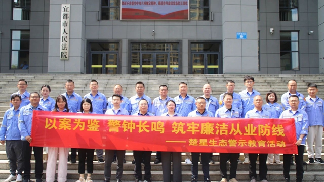 以案為鑒警鐘長鳴，楚星生態(tài)開展旁聽職務(wù)犯罪庭審警示教育活動