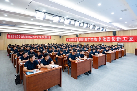 宜化集團(tuán)2025年大學(xué)生新工入職培訓(xùn)班開(kāi)班(圖1) 宜化集團(tuán)2025年大學(xué)生新工入職培訓(xùn)班開(kāi)班(圖1)