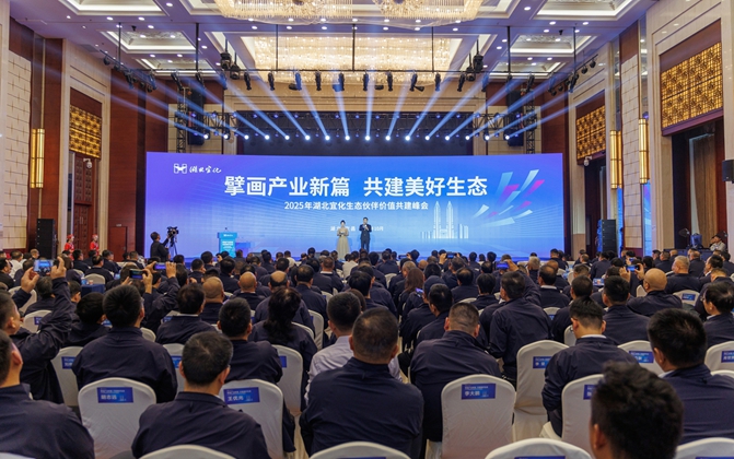 擘畫產(chǎn)業(yè)新篇共建美好生態(tài)！湖北宜化生態(tài)伙伴價(jià)值共建峰會(huì)成功舉辦