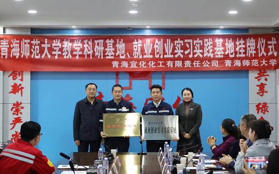 青海宜化與青海師范大學共建教學科研、就業(yè)創(chuàng)業(yè)實習實踐基地