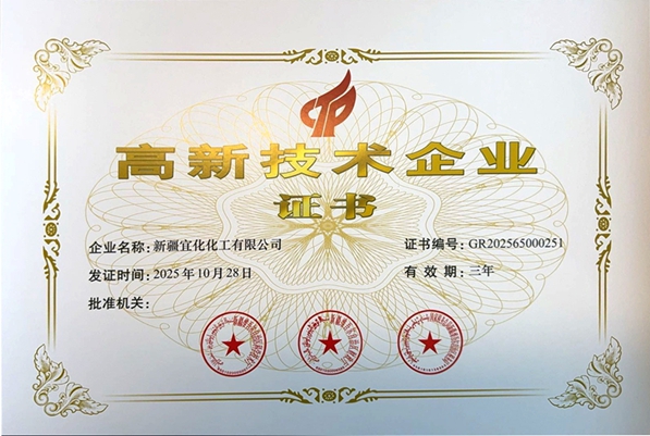 新疆宜化再次通過國家高新技術(shù)企業(yè)認定(圖1) 新疆宜化再次通過國家高新技術(shù)企業(yè)認定(圖1)