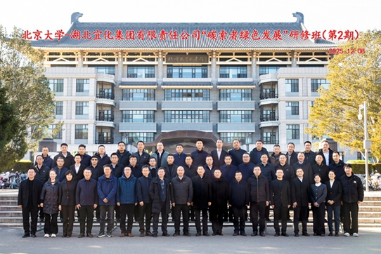  宜化集團第二期“碳索者綠色發(fā)展”研修班舉行(圖1)