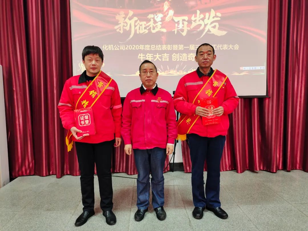 化機(jī)公司召開2020年終總結(jié)表彰大會(圖3) 化機(jī)公司召開2020年終總結(jié)表彰大會(圖3)