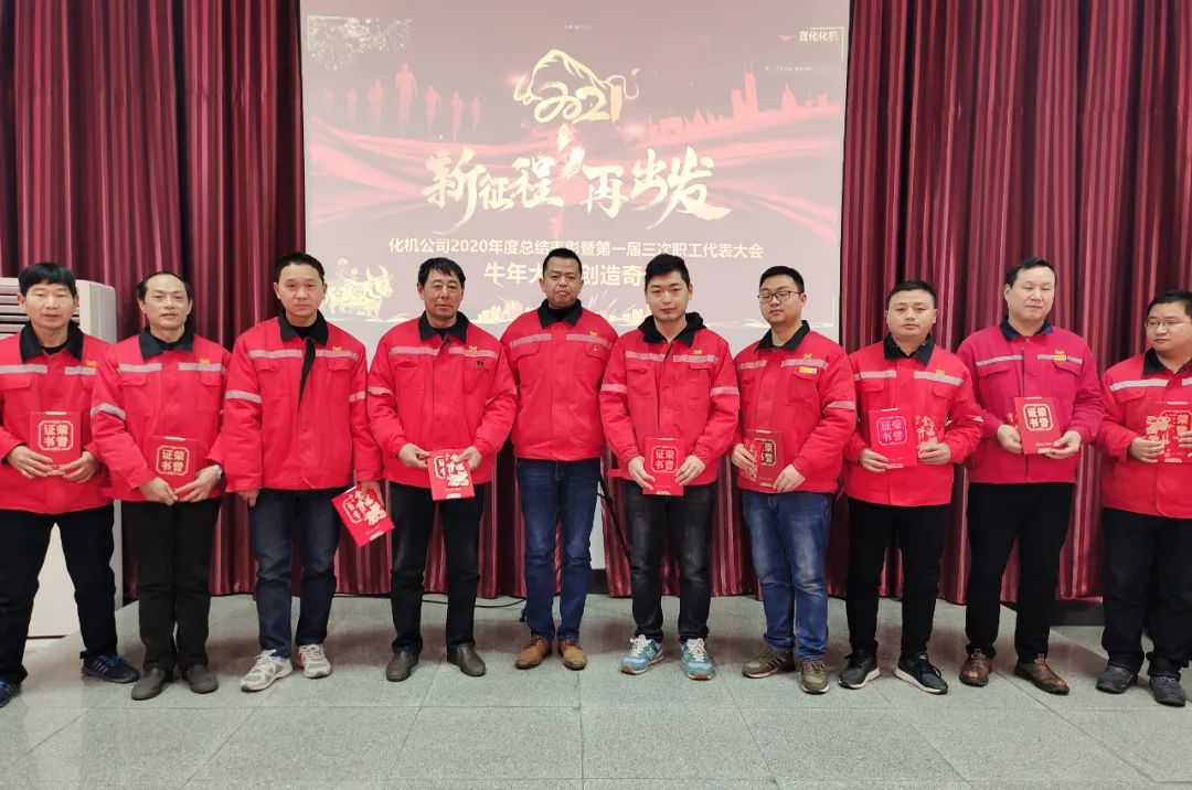 化機(jī)公司召開2020年終總結(jié)表彰大會(圖9) 圖片