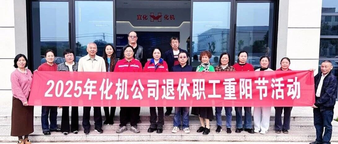 同心話(huà)溫暖 攜手共赴新征程，宜化化機(jī)開(kāi)展重陽(yáng)節(jié)敬老主題活動(dòng)